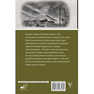 Великая отечественная война. Полная история.