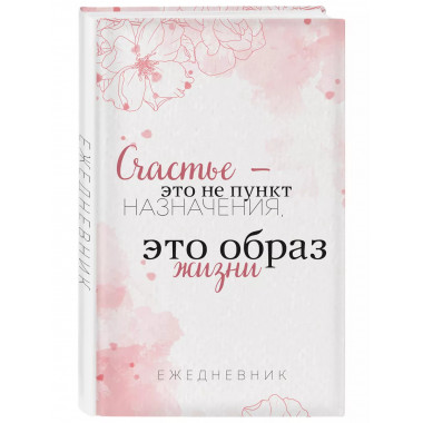 Счастье - это не пункт назначения, это образ жизни. Ежедневн