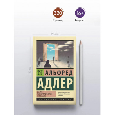 Очерки по индивидуальной психологии.