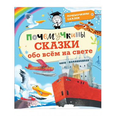 Почемучкины сказки обо всем на свете.
