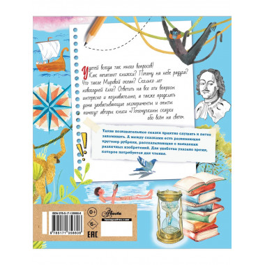 Почемучкины сказки обо всем на свете.