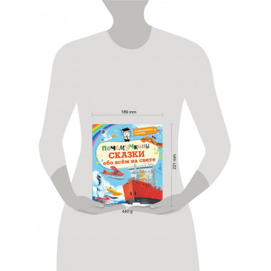 Почемучкины сказки обо всем на свете.