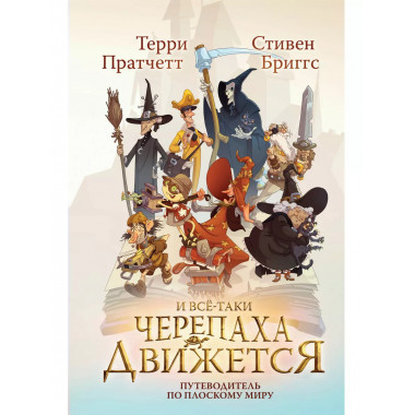 И все-таки Черепаха Движется. Путеводитель по Плоскому миру.