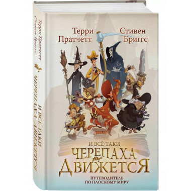 И все-таки Черепаха Движется. Путеводитель по Плоскому миру.