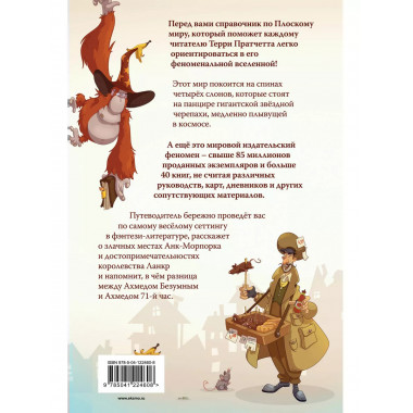 И все-таки Черепаха Движется. Путеводитель по Плоскому миру.