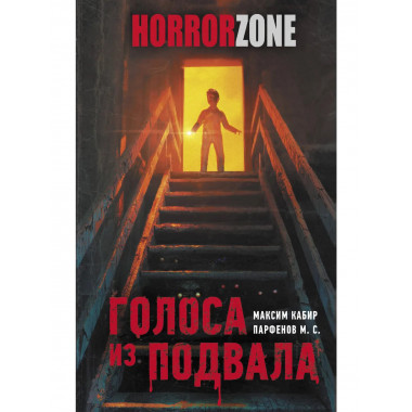 Голоса из подвала.