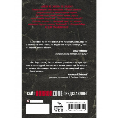 Голоса из подвала.