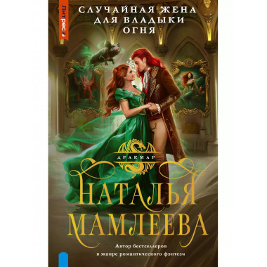 Случайная жена для Владыки Огня.
