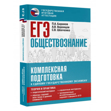 ЕГЭ. Обществознание.