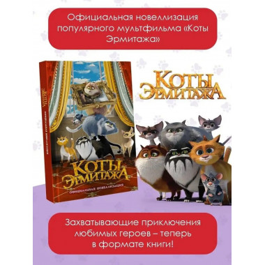 Коты Эрмитажа. Официальная новеллизация.