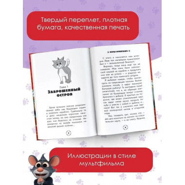 Коты Эрмитажа. Официальная новеллизация.