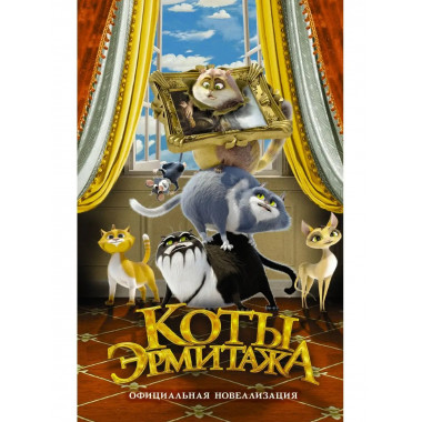 Коты Эрмитажа. Официальная новеллизация.
