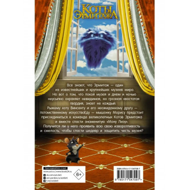 Коты Эрмитажа. Официальная новеллизация.