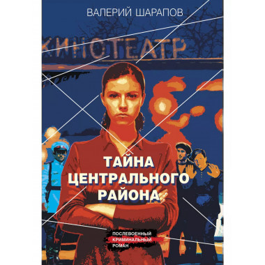 Тайна центрального района.