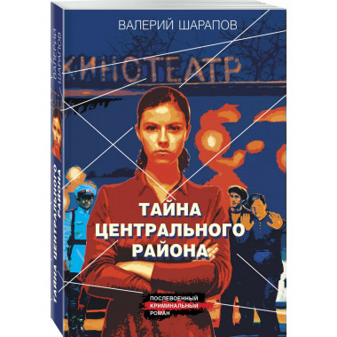 Тайна центрального района.