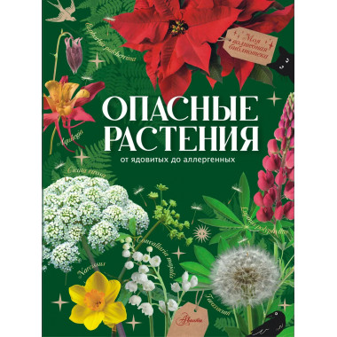Опасные растения. От ядовитых до аллергенных.