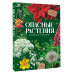 Опасные растения. От ядовитых до аллергенных.