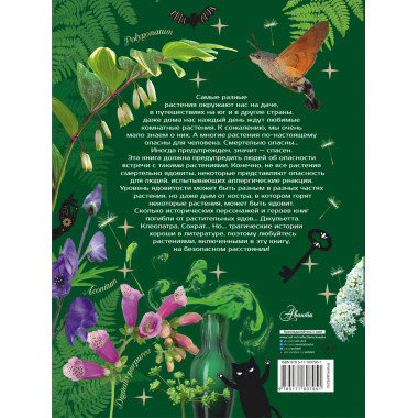 Опасные растения. От ядовитых до аллергенных.