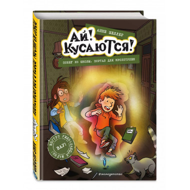 Побег из школы. Портал для крохотулек (Выпуск 3).
