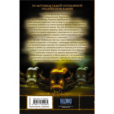 World of Warcraft. Шаман.