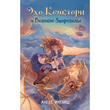 Эхо Квикторн и Великое Запределье (#1).