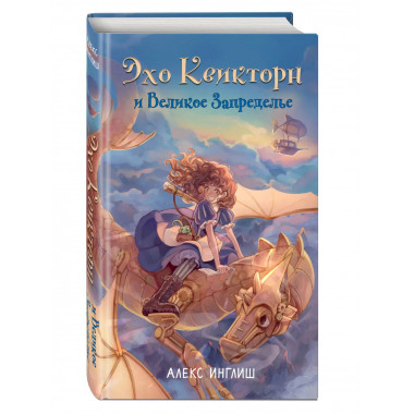 Эхо Квикторн и Великое Запределье (#1).
