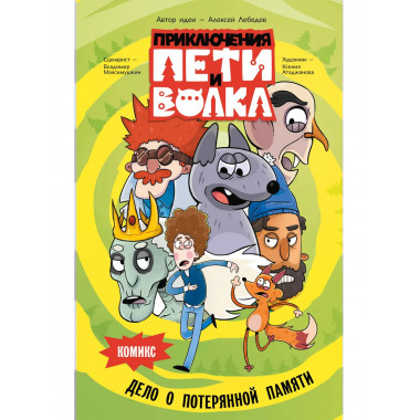 Приключения Пети и Волка. Комикс. Дело о потерянной памяти.