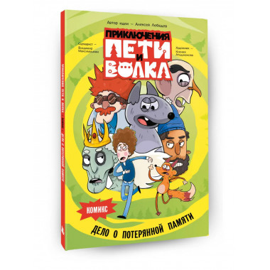 Приключения Пети и Волка. Комикс. Дело о потерянной памяти.