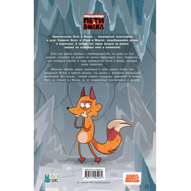 Приключения Пети и Волка. Комикс. Дело о потерянной памяти.