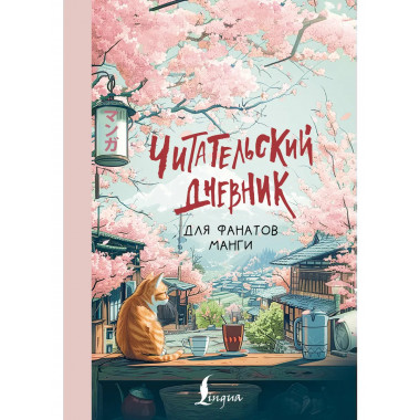 Читательский дневник для фанатов манги.