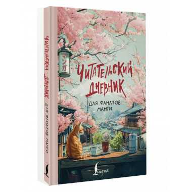 Читательский дневник для фанатов манги.