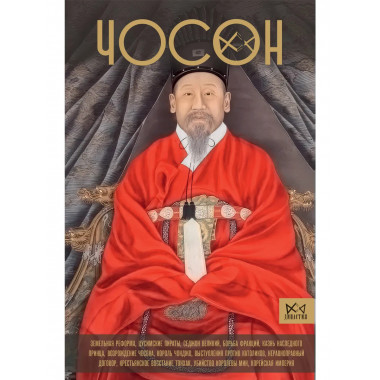 Чосон. Последняя династия Кореи.