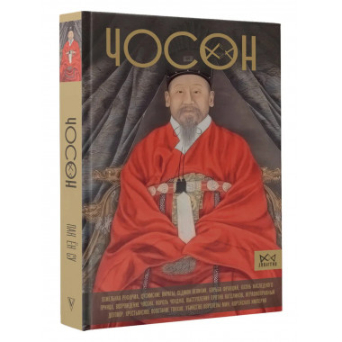 Чосон. Последняя династия Кореи.