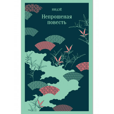 Непрошеная повесть.