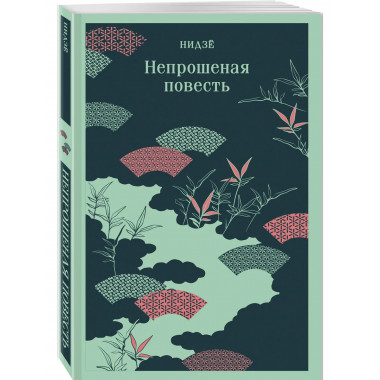 Непрошеная повесть.