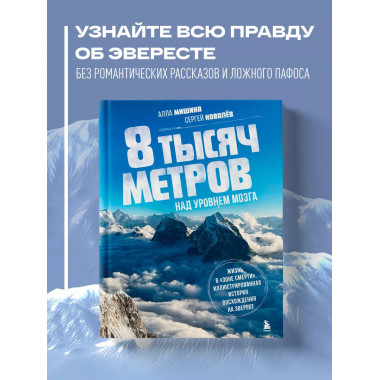 8 тысяч метров над уровнем мозга. Жизнь в зоне смерти . Илл