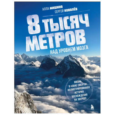 8 тысяч метров над уровнем мозга. Жизнь в зоне смерти . Илл