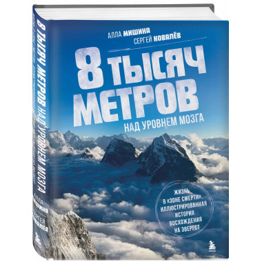 8 тысяч метров над уровнем мозга. Жизнь в зоне смерти . Илл