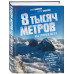 8 тысяч метров над уровнем мозга. Жизнь в зоне смерти . Илл
