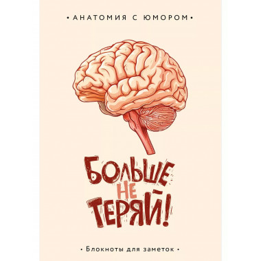 Больше не теряй. Блокнот анатомический.
