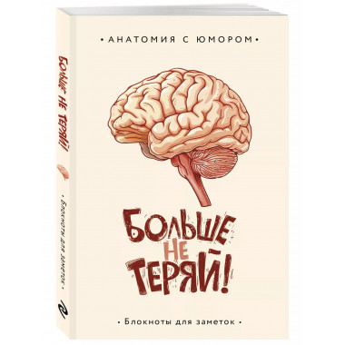 Больше не теряй. Блокнот анатомический.