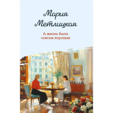 А жизнь была совсем хорошая.