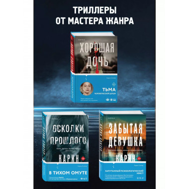 Триллеры от мастера жанра. Комплект из 3-х книг (Забытая дев