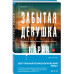 Триллеры от мастера жанра. Комплект из 3-х книг (Забытая дев