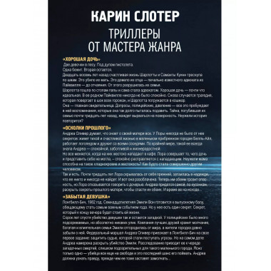 Триллеры от мастера жанра. Комплект из 3-х книг (Забытая дев