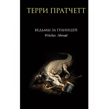 Ведьмы за границей..
