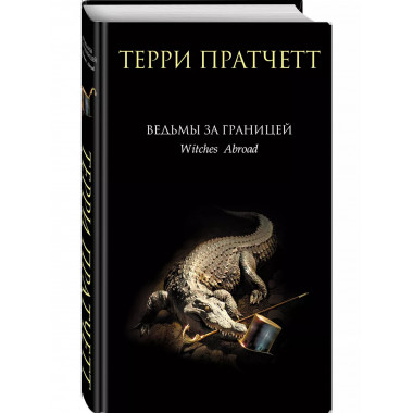 Ведьмы за границей..