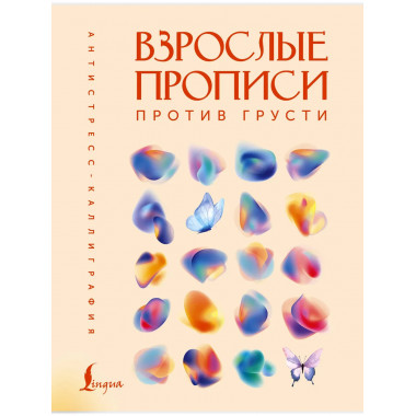 Взрослые прописи против грусти.