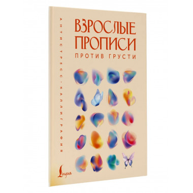 Взрослые прописи против грусти.