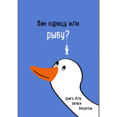 Книга для записи рецептов. Вам курицу или рыбу?.